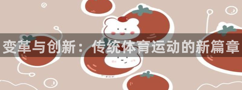 JJB竞技宝官网下载招商：变革与创新：传统体育运动的