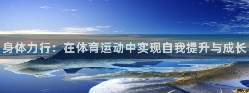 JJB竞技宝官方正版app神州：身体力行：在体育运动