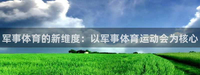 JJB竞技宝官网下载：军事体育的新维度：以军事体育运