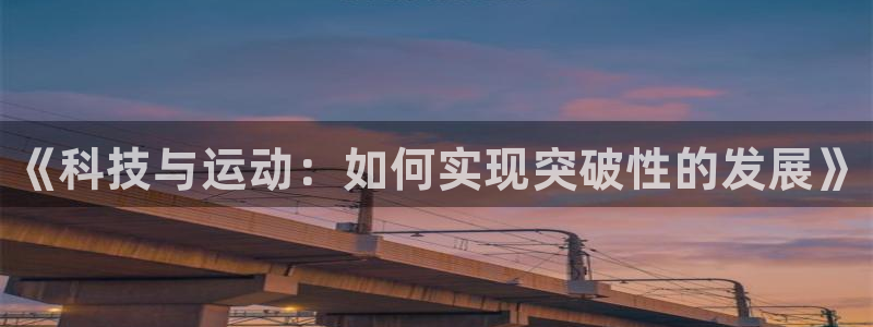 JJB竞技宝官网下载平台是正规平台吗知乎：《科技与运