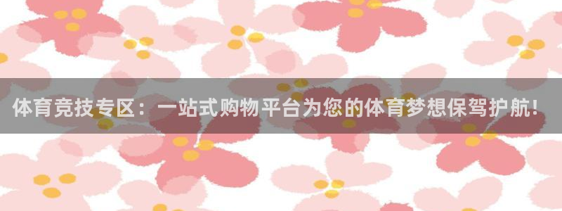 JJB竞技宝官方正版app娱乐平台：体育竞技专区：一