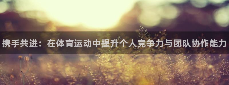 JJB竞技宝官网下载招商电话号码是多少啊：携手共进：