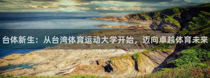 JJB竞技宝官网下载平台注册流程视频：台体新生：从台