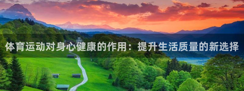 JJB竞技宝官网下载平台APP：体育运动对身心健康的