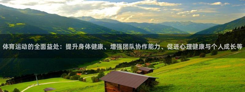 德国JJB竞技宝官方正版app集团：体育运动的全面益