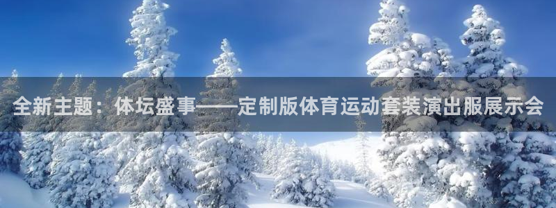 JJB竞技宝官方正版app开户：全新主题：体坛盛事—