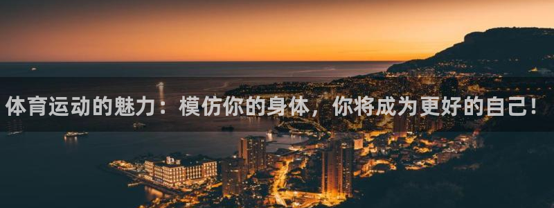 JJB竞技宝官方正版app娱乐代理怎么样：体育运动的