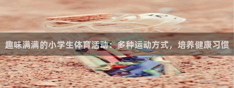 JJB竞技宝官方正版app娱乐是那个系列的台子：趣味
