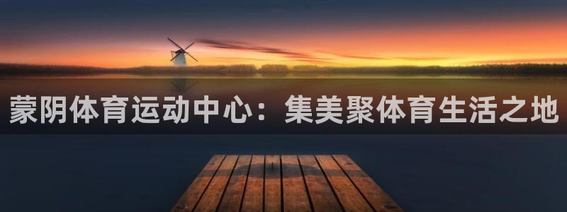JJB竞技宝官方正版app代理：蒙阴体育运动中心：集