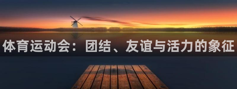 JJB竞技宝官网下载平台是正规平台吗：体育运动会：团