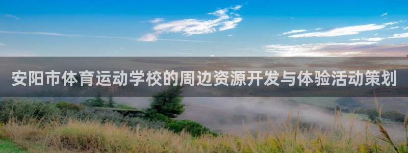 JJB竞技宝官网下载联系电话：安阳市体育运动学校的周