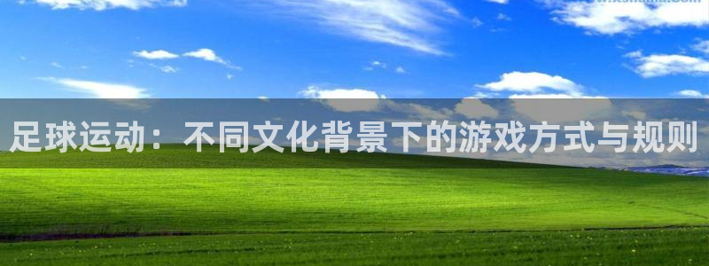 JJB竞技宝官网下载软件：足球运动：不同文化背景下的游戏方式