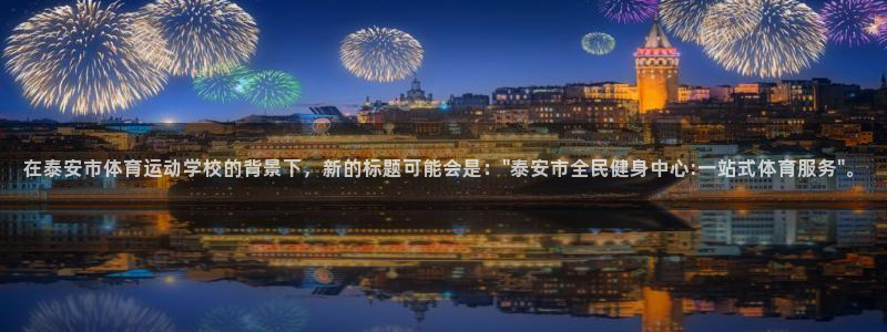 JJB竞技宝官方正版app代理：在泰安市体育运动学校