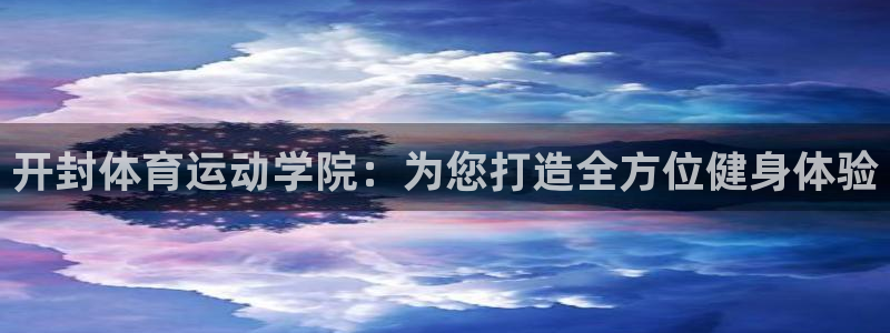 JJB竞技宝官网下载平台注册要钱吗是真的吗：开封体育