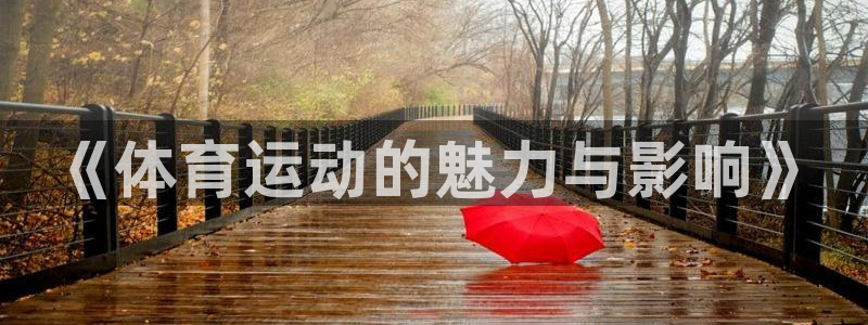 JJB竞技宝官网下载招商电话号码是多少：《体育运动的