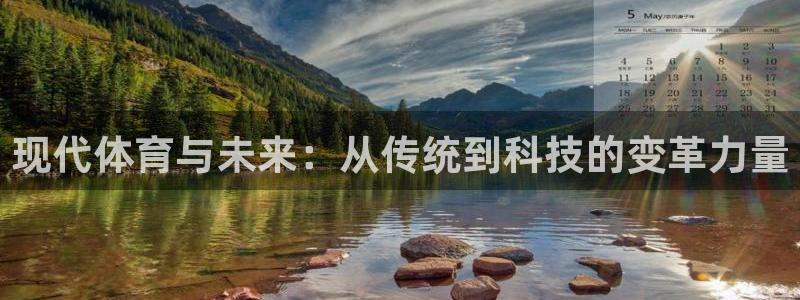 JJB竞技宝官网下载平台假的吗是真的吗吗：现代体育与未来：从