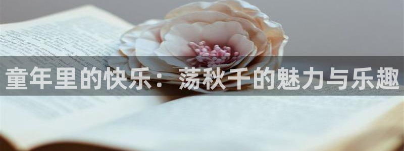 JJB竞技宝官方正版app娱乐是那个系列的台子：童年