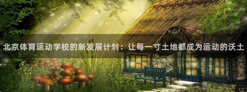 JJB竞技宝官网下载招商电话号码查询是多少：北京体育