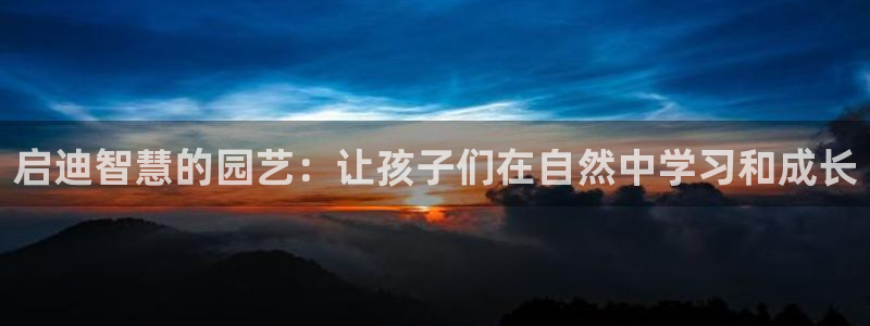 JJB竞技宝官网下载平台注册要钱吗安全吗：启迪智慧的