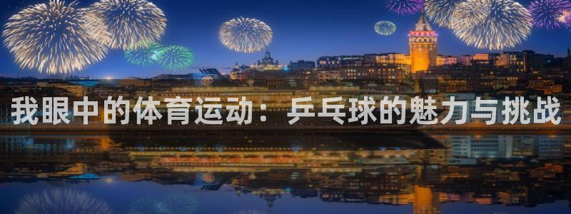 JJB竞技宝官网下载招商电话号码：我眼中的体育运动：