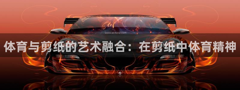 JJB竞技宝官方正版app集团官网首页：体育与剪纸的