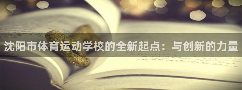 JJB竞技宝官方正版app官网：沈阳市体育运动学校的