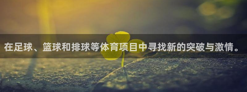JJB竞技宝官方正版app娱乐平台：在足球、篮球和排球等体育