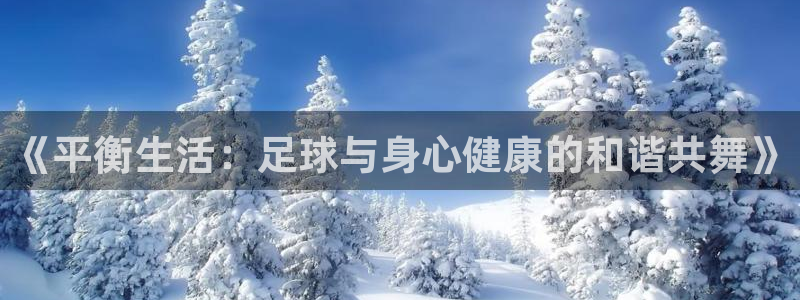 海南JJB竞技宝官网下载发展怎么样：《平衡生活：足球与身心健