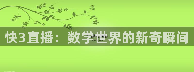 jrs柠檬体育：快3直播：数学世界的新奇瞬间