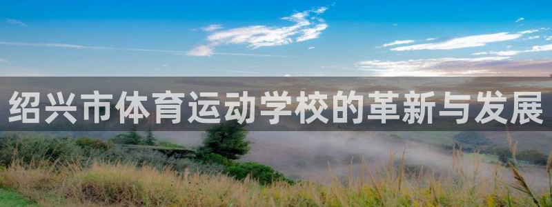 竞技宝是违法的吗是真的吗：绍兴市体育