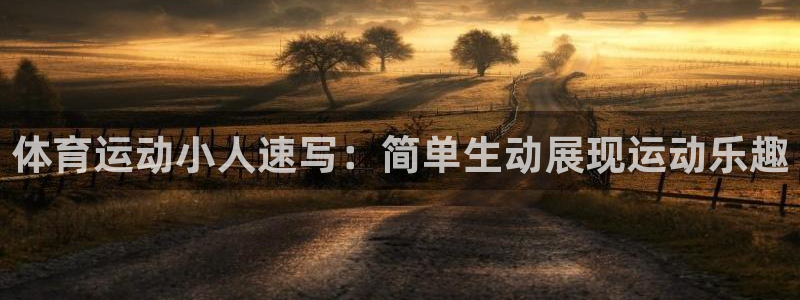 首页竞技宝APP官网：体育运动小人速