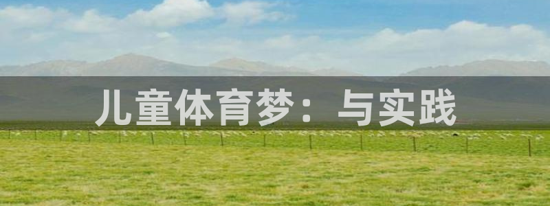 竞技宝正规吗：儿童体育梦：与实践