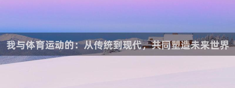 竞技宝测速站网站主网址：我与体育运动