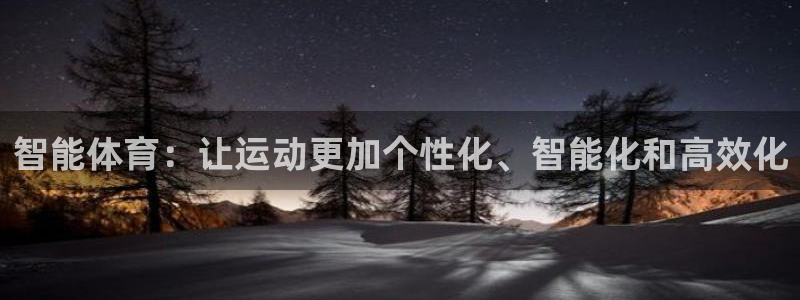  竞技宝app最新版下载：智能体育：让运动更加个性化、智能化和
