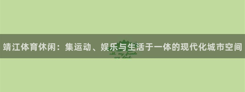  竞技宝提款一直在处理中：靖江体育休闲：集运动、娱乐与生活于一
