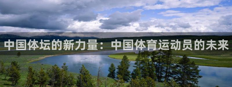 竞技宝被抓：中国体坛的新力量：中国体育运动员的未来