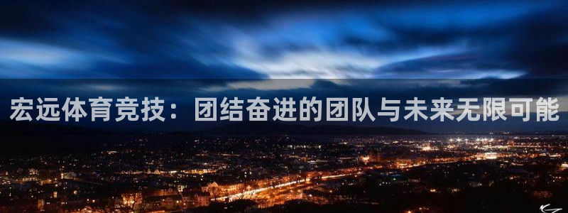  竞技宝可以提现吗：宏远体育竞技：团结奋进的团队与未来无限可能