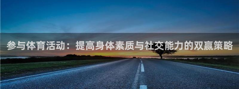  竞技宝app最新版：参与体育活动：提高身体素质与社交能力的双