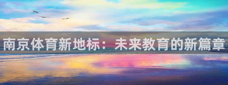 竞技宝会黑吗：南京体育新地标：未来教