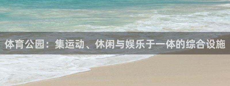  竞技宝能赚钱吗搜哈哈电竞：体育公园：集运动、休闲与娱乐于一体