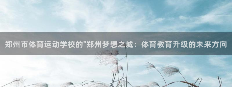  竞技宝入口登录：郑州市体育运动学校的\