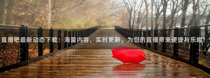 柠檬网体育直播：直播吧最新动态下载：海量内容，实时更新，为您的直播带来便捷与乐趣！