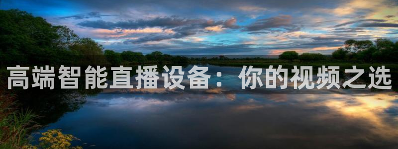 柠檬直播tv：高端智能直播设备：你的视频之选