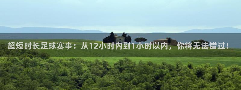柠檬体育免费直播：超短时长足球赛事：从12小时内到1小时以内，你将无法错过！