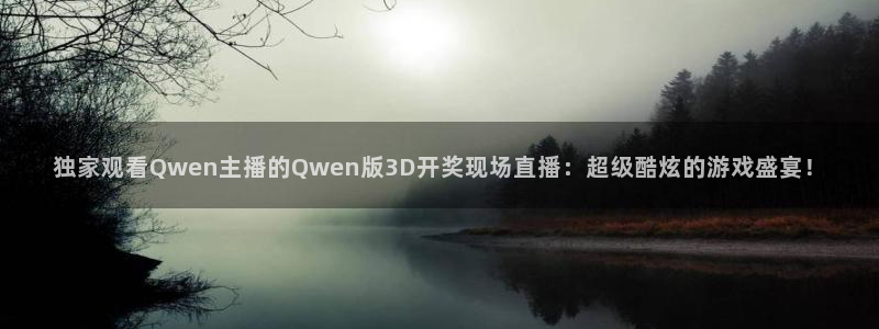 柠檬直播间：独家观看Qwen主播的Qwen版3D开奖现场直播：超级酷炫的游戏盛宴！