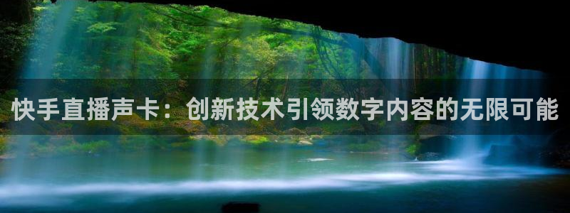 柠檬足球现场直播：快手直播声卡：创新技术引领数字内容的无限可能