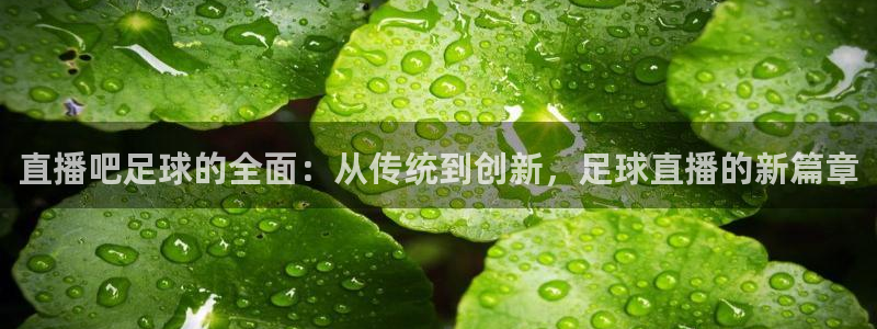 柠檬免费足球直播
