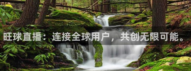 柠檬体育直播吧：旺球直播：连接全球用户，共创无限可能。
