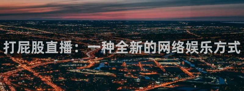 柠檬直播nba在线观看：打屁股直播：一种全新的网络娱乐方式