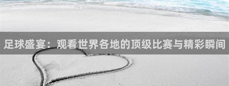jrs柠檬体育：足球盛宴：观看世界各地的顶级比赛与精彩瞬间